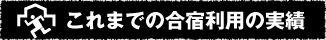 これまでの合宿利用の実績