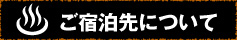 ご宿泊先について